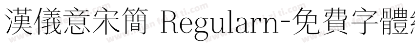 汉仪意宋简 Regularn字体转换